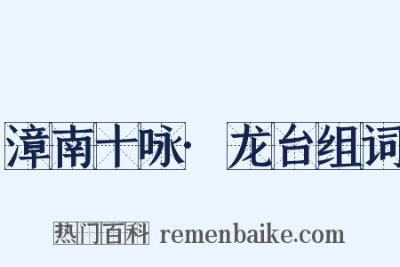 漳南十咏·龙台组词是什么意思的图片